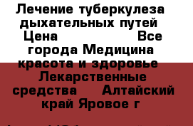 Лечение туберкулеза, дыхательных путей › Цена ­ 57 000 000 - Все города Медицина, красота и здоровье » Лекарственные средства   . Алтайский край,Яровое г.